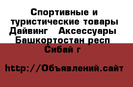 Спортивные и туристические товары Дайвинг - Аксессуары. Башкортостан респ.,Сибай г.